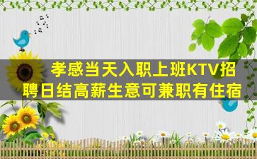 孝感当天入职上班KTV招聘日结高薪生意可兼职有住宿